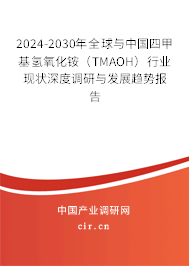 2024-2030年全球與中國(guó)四甲基氫氧化銨(TMAOH)行業(yè)現(xiàn)狀深度調(diào)研與發(fā)展趨勢(shì)報(bào)告 2024-2030年全球與中國(guó)四甲基氫氧化銨(TMAOH)行業(yè)現(xiàn)狀深度調(diào)研與發(fā)展趨勢(shì)報(bào)告