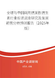 全球與中國飼用抗菌性抗生素行業(yè)現(xiàn)狀調(diào)查研究及發(fā)展趨勢分析預(yù)測報告(2025年版) 全球與中國飼用抗菌性抗生素行業(yè)現(xiàn)狀調(diào)查研究及發(fā)展趨勢分析預(yù)測報告(2025年版)