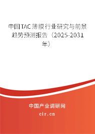 中國TAC薄膜行業(yè)研究與前景趨勢預測報告(2025-2031年) 中國TAC薄膜行業(yè)研究與前景趨勢預測報告(2025-2031年)