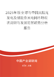 2024年版全球與中國太陽光發(fā)電及儲能奈米電網(wǎng)市場現(xiàn)狀調(diào)研與發(fā)展前景趨勢分析報告