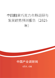 中國糖果巧克力市場調(diào)研與發(fā)展趨勢預(yù)測報告(2025年) 中國糖果巧克力市場調(diào)研與發(fā)展趨勢預(yù)測報告(2025年)