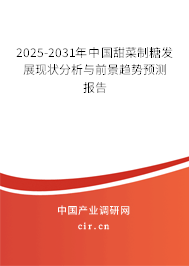 2025-2031年中國甜菜制糖發(fā)展現(xiàn)狀分析與前景趨勢預(yù)測報(bào)告 2025-2031年中國甜菜制糖發(fā)展現(xiàn)狀分析與前景趨勢預(yù)測報(bào)告