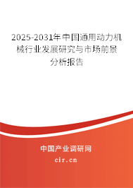 2025-2031年中國(guó)通用動(dòng)力機(jī)械行業(yè)發(fā)展研究與市場(chǎng)前景分析報(bào)告 2025-2031年中國(guó)通用動(dòng)力機(jī)械行業(yè)發(fā)展研究與市場(chǎng)前景分析報(bào)告