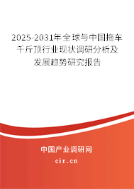 2025-2031年全球與中國(guó)拖車千斤頂行業(yè)現(xiàn)狀調(diào)研分析及發(fā)展趨勢(shì)研究報(bào)告 2025-2031年全球與中國(guó)拖車千斤頂行業(yè)現(xiàn)狀調(diào)研分析及發(fā)展趨勢(shì)研究報(bào)告