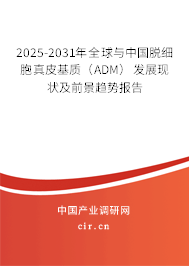 2025-2031年全球與中國脫細(xì)胞真皮基質(zhì)(ADM)發(fā)展現(xiàn)狀及前景趨勢報告 2025-2031年全球與中國脫細(xì)胞真皮基質(zhì)(ADM)發(fā)展現(xiàn)狀及前景趨勢報告