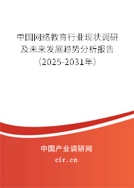 中國(guó)網(wǎng)絡(luò)教育行業(yè)現(xiàn)狀調(diào)研及未來(lái)發(fā)展趨勢(shì)分析報(bào)告(2025-2031年) 中國(guó)網(wǎng)絡(luò)教育行業(yè)現(xiàn)狀調(diào)研及未來(lái)發(fā)展趨勢(shì)分析報(bào)告(2025-2031年)