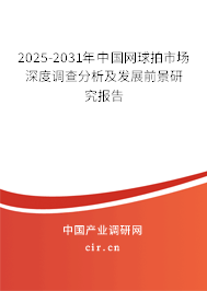 2025-2031年中國(guó)網(wǎng)球拍市場(chǎng)深度調(diào)查分析及發(fā)展前景研究報(bào)告 2025-2031年中國(guó)網(wǎng)球拍市場(chǎng)深度調(diào)查分析及發(fā)展前景研究報(bào)告