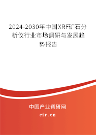 2024-2030年中國(guó)XRF礦石分析儀行業(yè)市場(chǎng)調(diào)研與發(fā)展趨勢(shì)報(bào)告 2024-2030年中國(guó)XRF礦石分析儀行業(yè)市場(chǎng)調(diào)研與發(fā)展趨勢(shì)報(bào)告