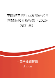 中國鮮羊肉行業(yè)發(fā)展研究與前景趨勢分析報告(2025-2031年) 中國鮮羊肉行業(yè)發(fā)展研究與前景趨勢分析報告(2025-2031年)