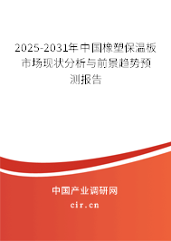 2025-2031年中國橡塑保溫板市場(chǎng)現(xiàn)狀分析與前景趨勢(shì)預(yù)測(cè)報(bào)告 2025-2031年中國橡塑保溫板市場(chǎng)現(xiàn)狀分析與前景趨勢(shì)預(yù)測(cè)報(bào)告