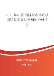 2025年中國熊膽粉市場(chǎng)現(xiàn)狀調(diào)研與發(fā)展前景預(yù)測(cè)分析報(bào)告 2025年中國熊膽粉市場(chǎng)現(xiàn)狀調(diào)研與發(fā)展前景預(yù)測(cè)分析報(bào)告