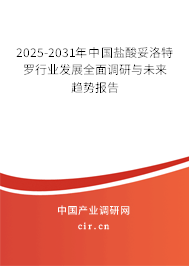 2025-2031年中國鹽酸妥洛特羅行業(yè)發(fā)展全面調(diào)研與未來趨勢報(bào)告
