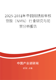 2025-2031年中國煙酰胺單核苷酸(NMN)行業(yè)研究與前景分析報告 2025-2031年中國煙酰胺單核苷酸(NMN)行業(yè)研究與前景分析報告