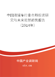 中國液罐車行業(yè)市場現(xiàn)狀研究與未來前景趨勢報告（2014年）