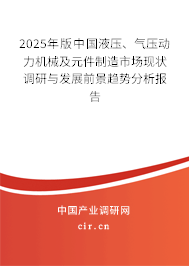 2025年版中國(guó)液壓、氣壓動(dòng)力機(jī)械及元件制造市場(chǎng)現(xiàn)狀調(diào)研與發(fā)展前景趨勢(shì)分析報(bào)告