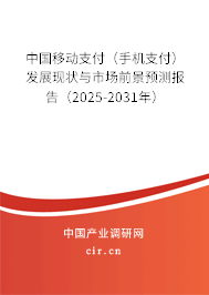 中國(guó)移動(dòng)支付(手機(jī)支付)發(fā)展現(xiàn)狀與市場(chǎng)前景預(yù)測(cè)報(bào)告(2025-2031年) 中國(guó)移動(dòng)支付(手機(jī)支付)發(fā)展現(xiàn)狀與市場(chǎng)前景預(yù)測(cè)報(bào)告(2025-2031年)