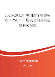 2025-2031年中國醫(yī)療電源裝置(PSU)市場調查研究及前景趨勢報告 2025-2031年中國醫(yī)療電源裝置(PSU)市場調查研究及前景趨勢報告