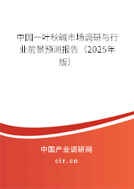 中國一葉秋堿市場調(diào)研與行業(yè)前景預(yù)測報告(2025年版) 中國一葉秋堿市場調(diào)研與行業(yè)前景預(yù)測報告(2025年版)