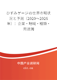 ひずみゲージの世界市場狀況と予測(2020~2026年):企業(yè)·地域·種類·用途別 ひずみゲージの世界市場狀況と予測(2020~2026年):企業(yè)·地域·種類·用途別