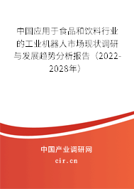 中國(guó)應(yīng)用于食品和飲料行業(yè)的工業(yè)機(jī)器人市場(chǎng)現(xiàn)狀調(diào)研與發(fā)展趨勢(shì)分析報(bào)告（2022-2028年）