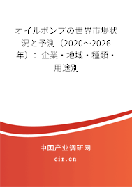 オイルポンプの世界市場狀況と予測(2020~2026年):企業(yè)·地域·種類·用途別 オイルポンプの世界市場狀況と予測(2020~2026年):企業(yè)·地域·種類·用途別