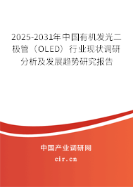 2025-2031年中國有機發(fā)光二極管（OLED）行業(yè)現(xiàn)狀調(diào)研分析及發(fā)展趨勢研究報告
