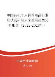 中國有機(jī)個人保養(yǎng)用品行業(yè)現(xiàn)狀調(diào)研及未來發(fā)展趨勢分析報告(2022-2028年) 中國有機(jī)個人保養(yǎng)用品行業(yè)現(xiàn)狀調(diào)研及未來發(fā)展趨勢分析報告(2022-2028年)