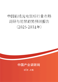 中國有線光電鼠標(biāo)行業(yè)市場調(diào)研與前景趨勢預(yù)測報(bào)告(2025-2031年) 中國有線光電鼠標(biāo)行業(yè)市場調(diào)研與前景趨勢預(yù)測報(bào)告(2025-2031年)