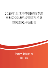 2025年全球與中國(guó)郵政專(zhuān)用機(jī)械及器材現(xiàn)狀調(diào)研及發(fā)展趨勢(shì)走勢(shì)分析報(bào)告