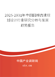 2025-2031年中國園林古建規(guī)劃設(shè)計行業(yè)研究分析與發(fā)展趨勢報告