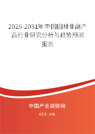 2025-2031年中國園林業(yè)副產(chǎn)品行業(yè)研究分析與趨勢預(yù)測報告 2025-2031年中國園林業(yè)副產(chǎn)品行業(yè)研究分析與趨勢預(yù)測報告