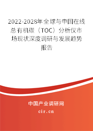 2022-2028年全球與中國在線總有機碳（TOC）分析儀市場現(xiàn)狀深度調(diào)研與發(fā)展趨勢報告