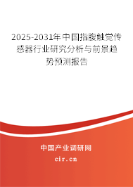 2025-2031年中國指腹觸覺傳感器行業(yè)研究分析與前景趨勢預(yù)測報(bào)告 2025-2031年中國指腹觸覺傳感器行業(yè)研究分析與前景趨勢預(yù)測報(bào)告