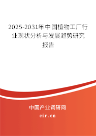 2025-2031年中國植物工廠行業(yè)現(xiàn)狀分析與發(fā)展趨勢研究報告 2025-2031年中國植物工廠行業(yè)現(xiàn)狀分析與發(fā)展趨勢研究報告