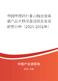 中國(guó)中成藥行業(yè)心腦血管疾病產(chǎn)品市場(chǎng)深度調(diào)研及發(fā)展趨勢(shì)分析(2025-2031年) 中國(guó)中成藥行業(yè)心腦血管疾病產(chǎn)品市場(chǎng)深度調(diào)研及發(fā)展趨勢(shì)分析(2025-2031年)