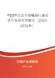 中國中壓真空接觸器行業(yè)現(xiàn)狀與發(fā)展前景報告（2025-2031年）
