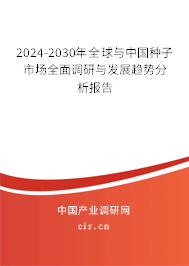2024-2030年全球與中國(guó)種子市場(chǎng)全面調(diào)研與發(fā)展趨勢(shì)分析報(bào)告