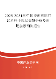 2025-2031年中國桌面樹脂打印機(jī)行業(yè)現(xiàn)狀調(diào)研分析及市場前景預(yù)測報(bào)告 2025-2031年中國桌面樹脂打印機(jī)行業(yè)現(xiàn)狀調(diào)研分析及市場前景預(yù)測報(bào)告