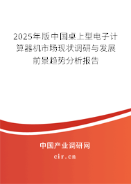 2025年版中國(guó)桌上型電子計(jì)算器機(jī)市場(chǎng)現(xiàn)狀調(diào)研與發(fā)展前景趨勢(shì)分析報(bào)告 2025年版中國(guó)桌上型電子計(jì)算器機(jī)市場(chǎng)現(xiàn)狀調(diào)研與發(fā)展前景趨勢(shì)分析報(bào)告