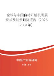 全球與中國自動開槽機發(fā)展現(xiàn)狀及前景趨勢報告(2025-2031年) 全球與中國自動開槽機發(fā)展現(xiàn)狀及前景趨勢報告(2025-2031年)