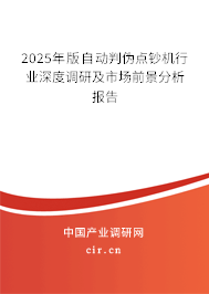 2025年版自動(dòng)判偽點(diǎn)鈔機(jī)行業(yè)深度調(diào)研及市場前景分析報(bào)告