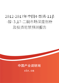 2012-2017年中國(guó)4-雄烯-11β-醇-3,17-二酮市場(chǎng)深度剖析及投資前景預(yù)測(cè)報(bào)告