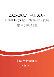 2025-2031年中國BDO-PTMEG-氨綸市場調(diào)研與發(fā)展前景分析報告 2025-2031年中國BDO-PTMEG-氨綸市場調(diào)研與發(fā)展前景分析報告