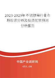 2023-2029年不銹鐵帶行業(yè)市場(chǎng)現(xiàn)狀分析及投資前景預(yù)測(cè)分析報(bào)告