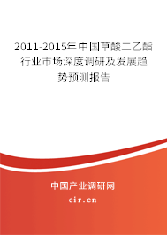 2011-2015年中國(guó)草酸二乙酯行業(yè)市場(chǎng)深度調(diào)研及發(fā)展趨勢(shì)預(yù)測(cè)報(bào)告