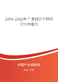 2008-2012年產(chǎn)業(yè)園區(qū)市場研究分析報(bào)告