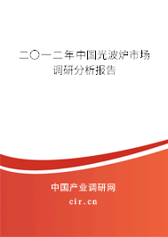 二〇一二年中國光波爐市場調研分析報告 二〇一二年中國光波爐市場調研分析報告
