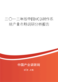 二〇一二年版中國VCD制作系統(tǒng)產(chǎn)業(yè)市場調研分析報告 二〇一二年版中國VCD制作系統(tǒng)產(chǎn)業(yè)市場調研分析報告
