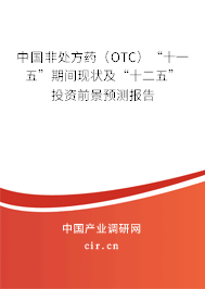 中國非處方藥（OTC）“十一五”期間現(xiàn)狀及“十二五”投資前景預測報告