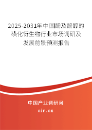 2025-2031年中國酚及酚醇的磺化衍生物行業(yè)市場(chǎng)調(diào)研及發(fā)展前景預(yù)測(cè)報(bào)告 2025-2031年中國酚及酚醇的磺化衍生物行業(yè)市場(chǎng)調(diào)研及發(fā)展前景預(yù)測(cè)報(bào)告